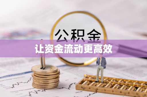 双塔让资金流动更高效