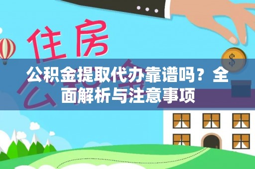 双塔公积金提取代办靠谱吗？全面解析与注意事项
