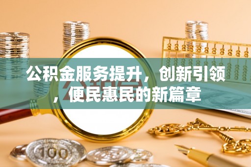 双塔公积金服务提升，创新引领，便民惠民的新篇章