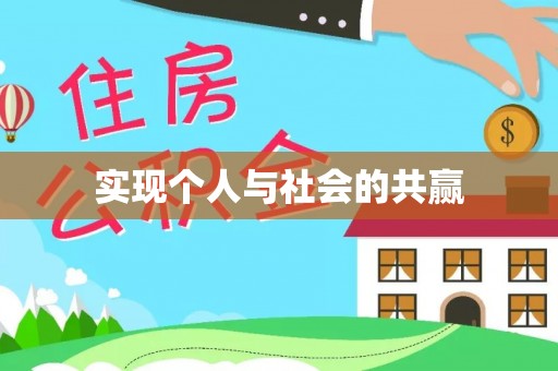 双塔实现个人与社会的共赢