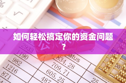 双塔如何轻松搞定你的资金问题？