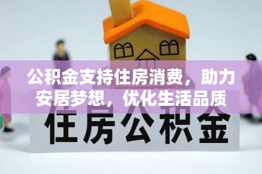 双塔公积金支持住房消费，助力安居梦想，优化生活品质