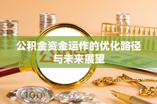双塔公积金资金运作的优化路径与未来展望