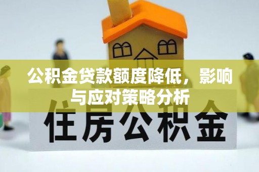 双塔公积金贷款额度降低，影响与应对策略分析
