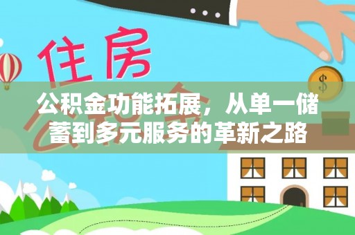 双塔公积金功能拓展，从单一储蓄到多元服务的革新之路