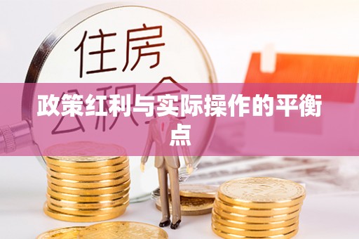 双塔政策红利与实际操作的平衡点