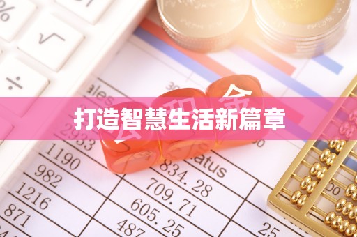 双塔打造智慧生活新篇章
