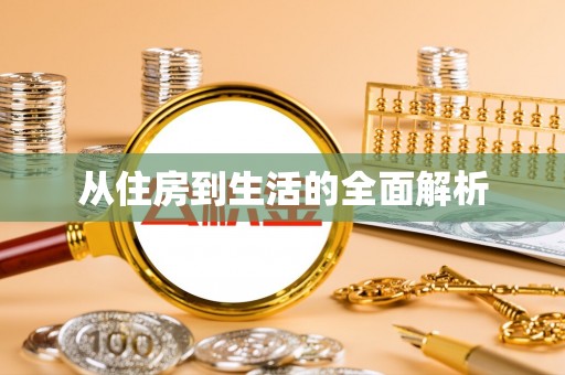 双塔从住房到生活的全面解析