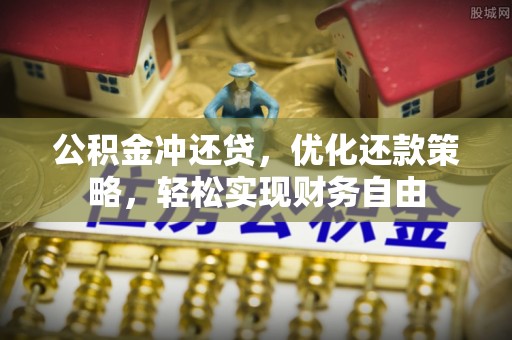 双塔公积金冲还贷，优化还款策略，轻松实现财务自由