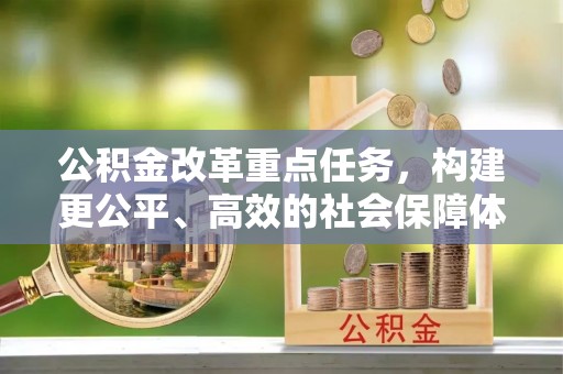 双塔公积金改革重点任务，构建更公平、高效的社会保障体系