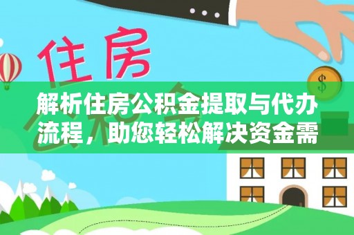 双塔解析住房公积金提取与代办流程，助您轻松解决资金需求