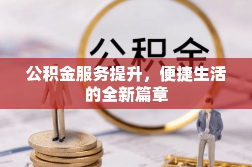 双塔公积金服务提升，便捷生活的全新篇章