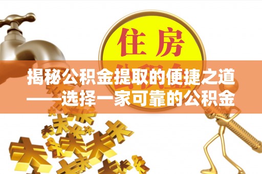 双塔揭秘公积金提取的便捷之道——选择一家可靠的公积金提取代办公司
