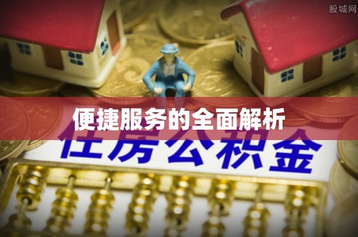 双塔便捷服务的全面解析