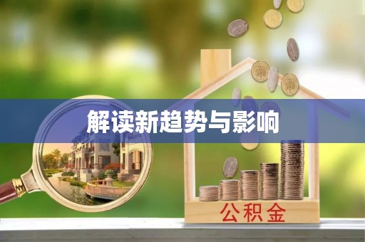 双塔解读新趋势与影响
