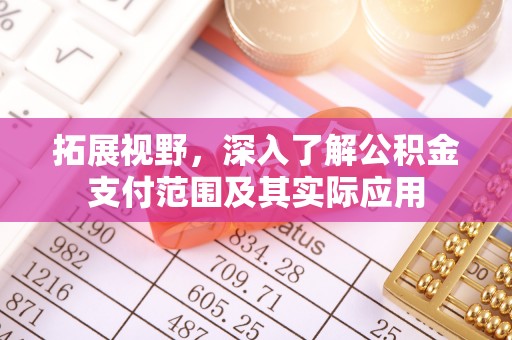 双塔拓展视野，深入了解公积金支付范围及其实际应用