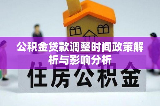 双塔公积金贷款调整时间政策解析与影响分析