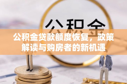 双塔公积金贷款额度恢复，政策解读与购房者的新机遇