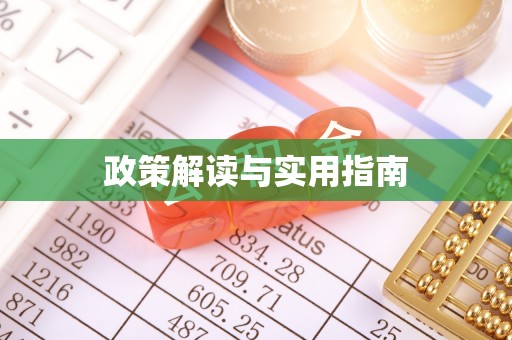 双塔政策解读与实用指南