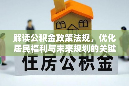 双塔解读公积金政策法规，优化居民福利与未来规划的关键
