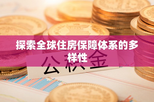 双塔探索全球住房保障体系的多样性