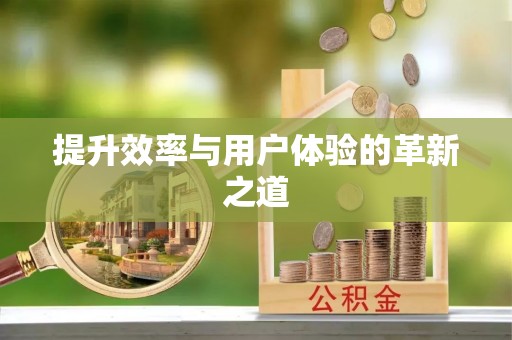 双塔提升效率与用户体验的革新之道