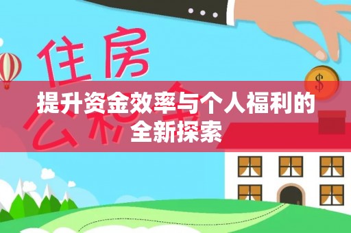 双塔提升资金效率与个人福利的全新探索