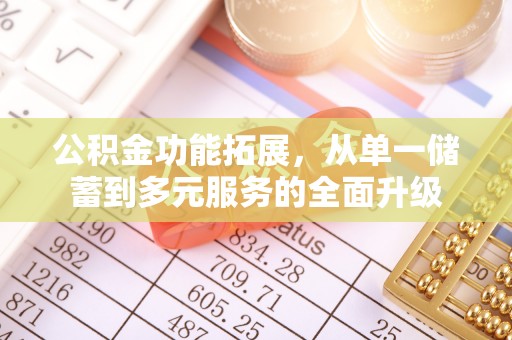 双塔公积金功能拓展，从单一储蓄到多元服务的全面升级
