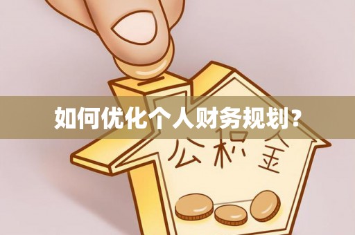 双塔如何优化个人财务规划？