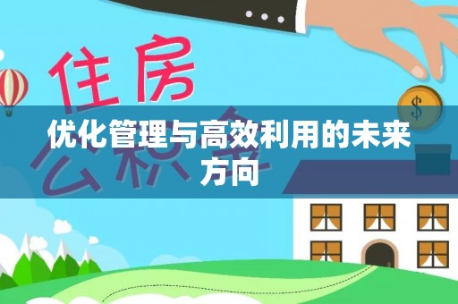 双塔优化管理与高效利用的未来方向