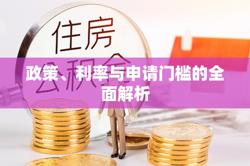 双塔政策、利率与申请门槛的全面解析