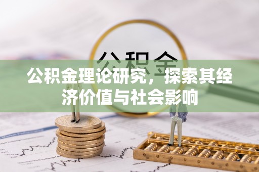 双塔公积金理论研究，探索其经济价值与社会影响