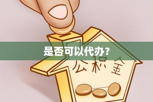 双塔是否可以代办？