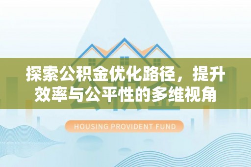 双塔探索公积金优化路径，提升效率与公平性的多维视角