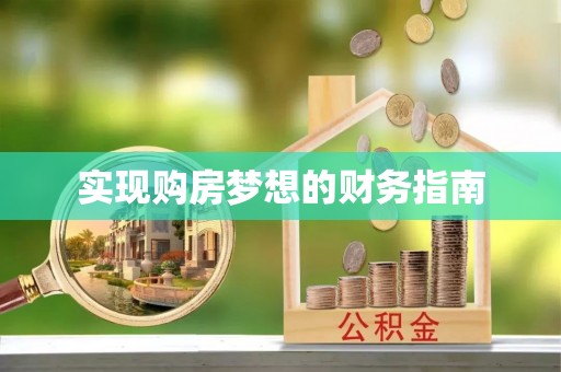 双塔实现购房梦想的财务指南