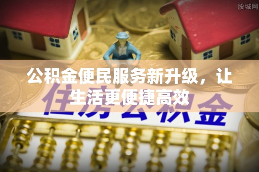 双塔公积金便民服务新升级，让生活更便捷高效
