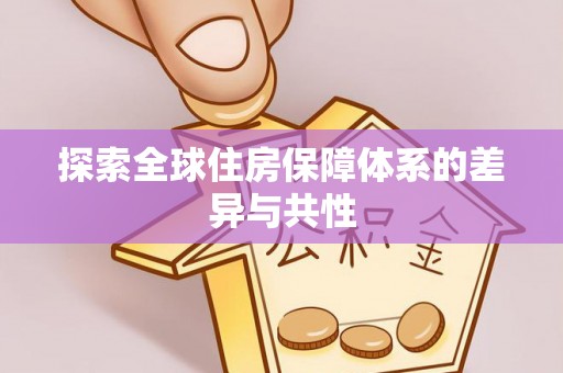 双塔探索全球住房保障体系的差异与共性