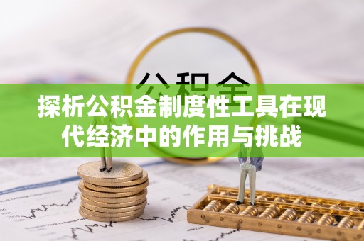 双塔探析公积金制度性工具在现代经济中的作用与挑战