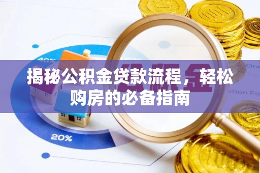 双塔揭秘公积金贷款流程，轻松购房的必备指南