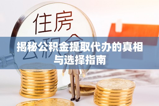 双塔揭秘公积金提取代办的真相与选择指南