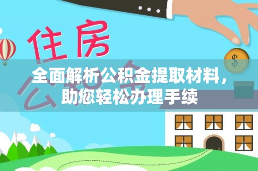 双塔全面解析公积金提取材料，助您轻松办理手续