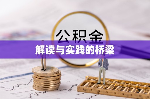 双塔解读与实践的桥梁