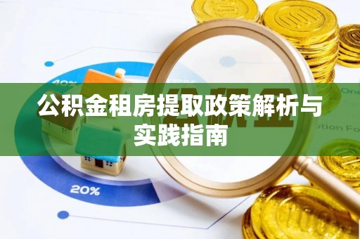 双塔公积金租房提取政策解析与实践指南