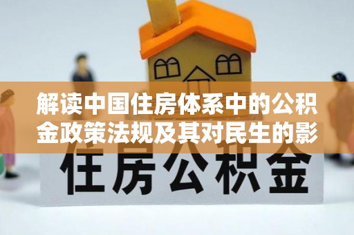 双塔解读中国住房体系中的公积金政策法规及其对民生的影响