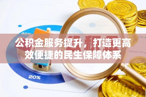 双塔公积金服务提升，打造更高效便捷的民生保障体系