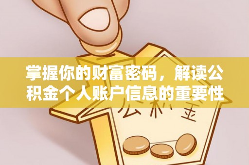 双塔掌握你的财富密码，解读公积金个人账户信息的重要性