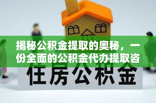 双塔揭秘公积金提取的奥秘，一份全面的公积金代办提取咨询指南