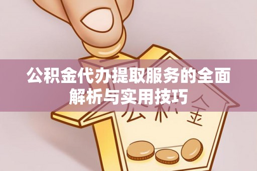 双塔公积金代办提取服务的全面解析与实用技巧