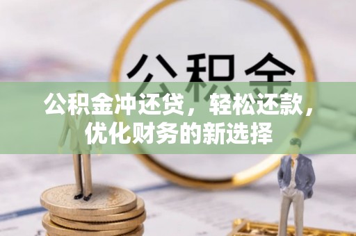 双塔公积金冲还贷，轻松还款，优化财务的新选择