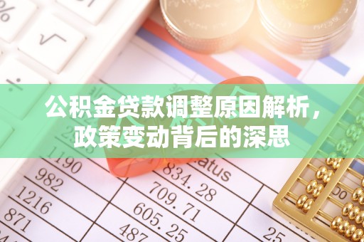 双塔公积金贷款调整原因解析，政策变动背后的深思